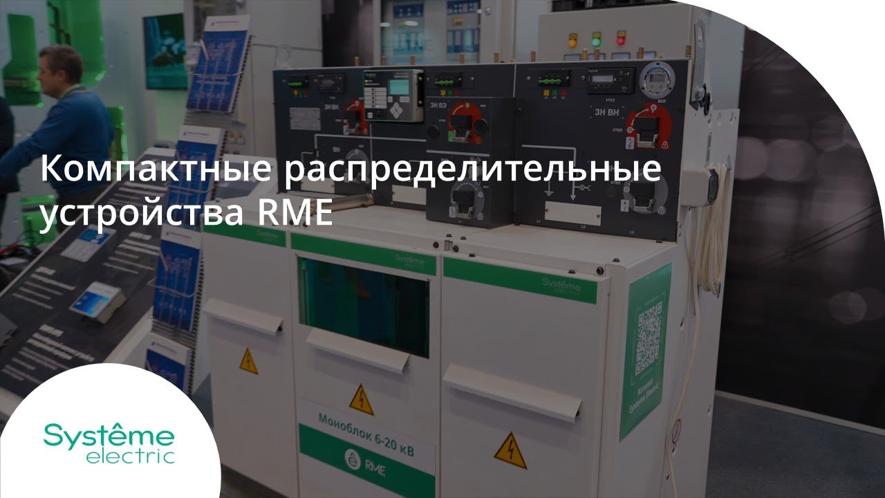 Компактные распределительные устройства RME