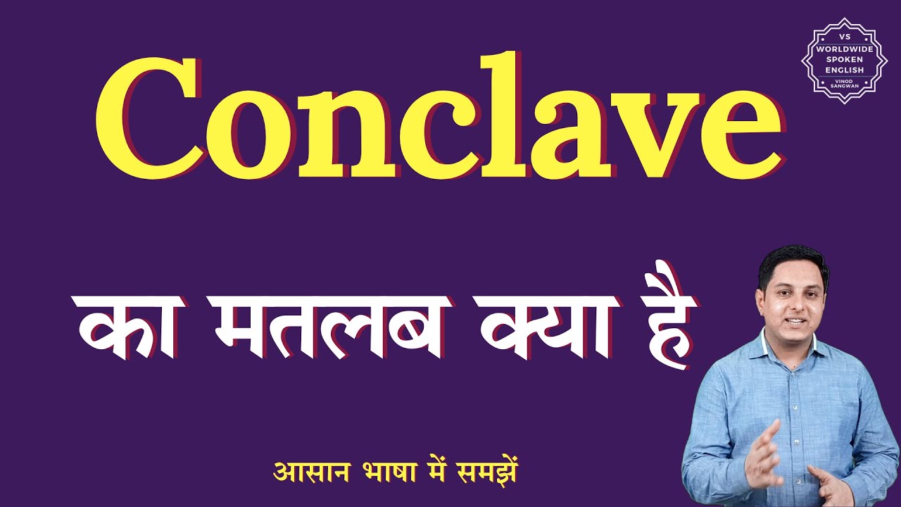 Conclave meaning in Hindi | Conclave ka matlab kya hota hai | English to hindi