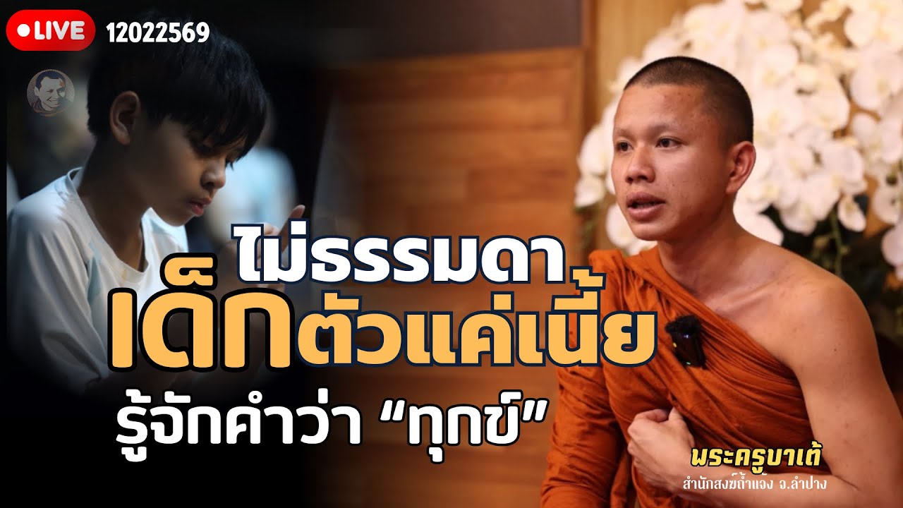 เด็กตัวแค่เนี้ยรู้จักคำว่าทุกข์ 12 ก.พ. 69[19:00] ณ สวนฉัตรรวีวัฒน์ หนอก กรุงเทพ