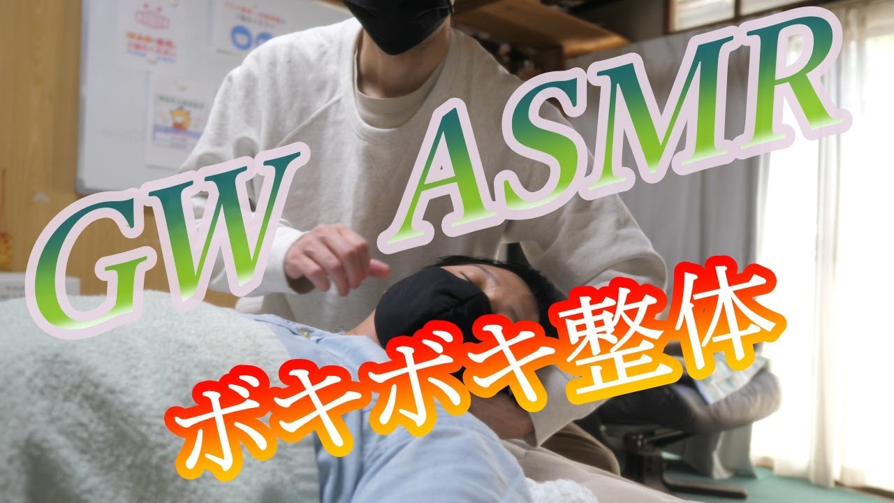 GWボキボキ