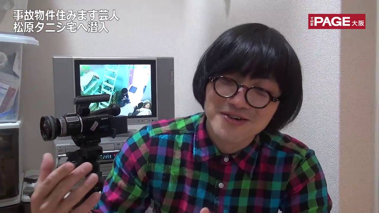 事故物件を渡り歩いて3年 芸人・松原タニシの生き方　THEPAGE大阪