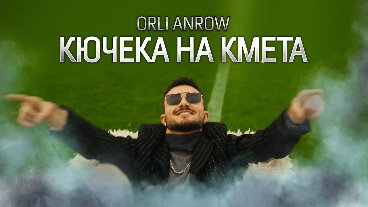 ORLI ANROW - КЮЧЕКА НА КМЕТА / KUCHEKA NA KMETA (MAYOR'S KUCHEK)