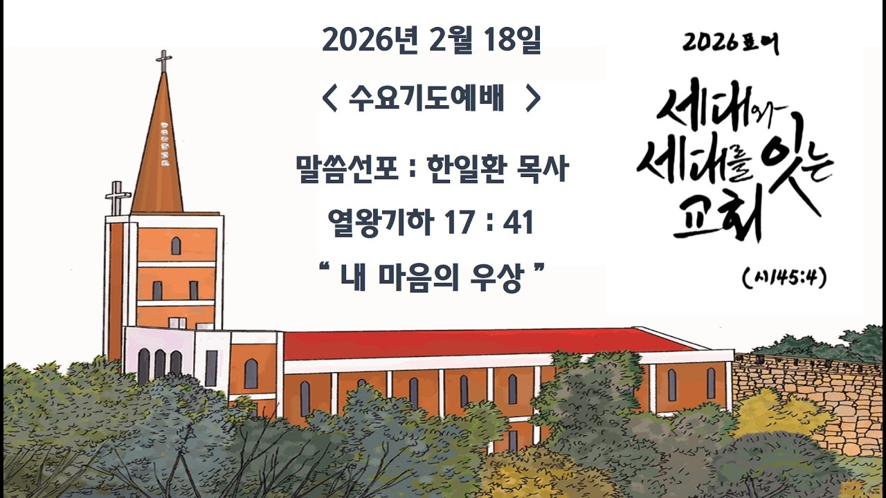 언양제일교회 20260218 수요기도예배