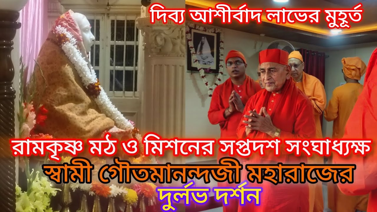  President Maharaj Swami Goutamanandaji Maharaj at Mayer Bari Joyrambati । Devine Blessings ।