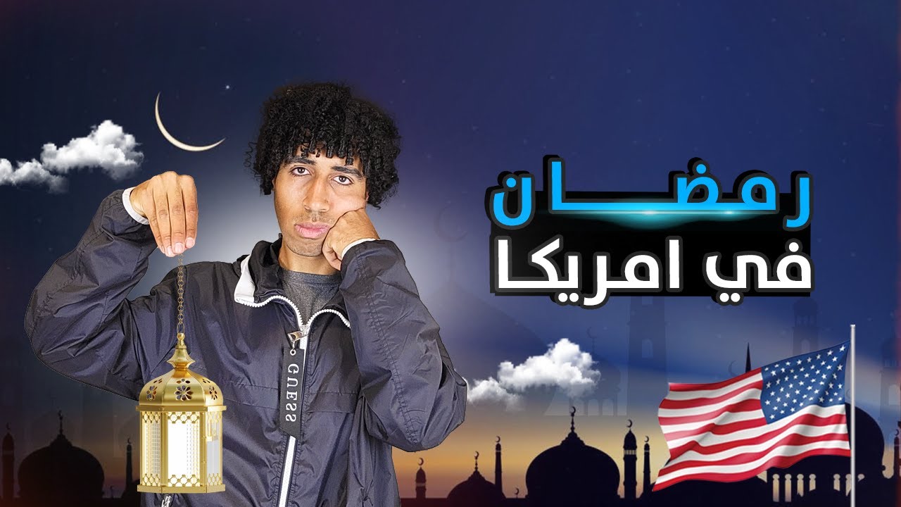 ليه رمضان صعب وجاف في أمريكا؟؟🌙🇺🇸