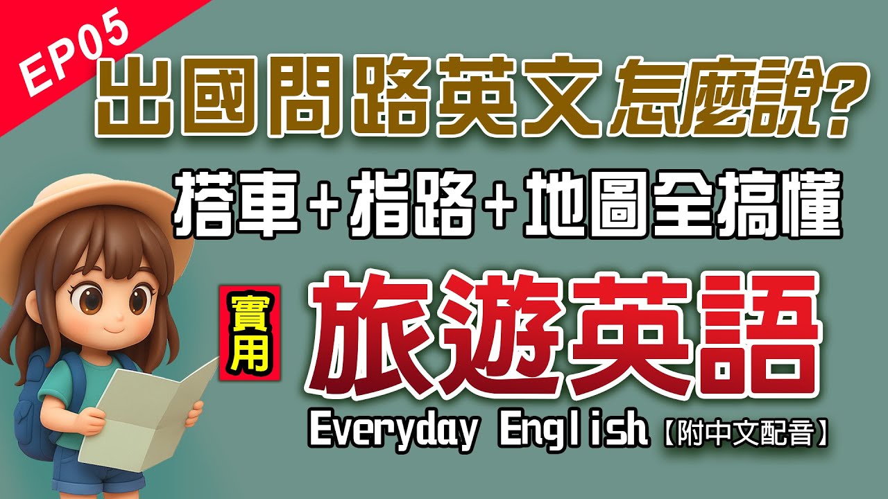 🗺️問路英文怎麼說？旅遊英文會話一次學會｜搭車指路地圖全搞懂｜適合ESL A1初學者｜Everyday English Ep5