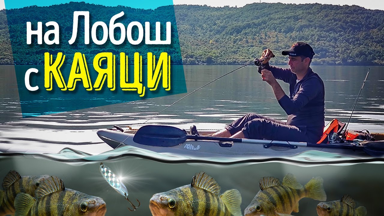 На Лобош с каяци
