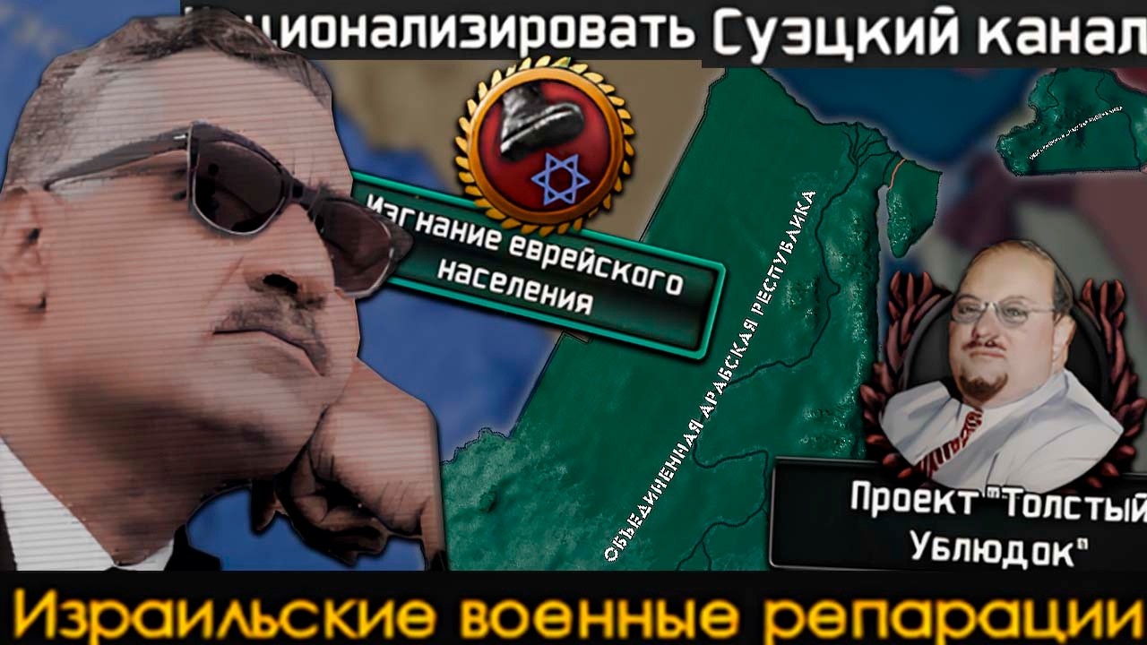 Iron Curtain - Египет - На Суэц!|#1