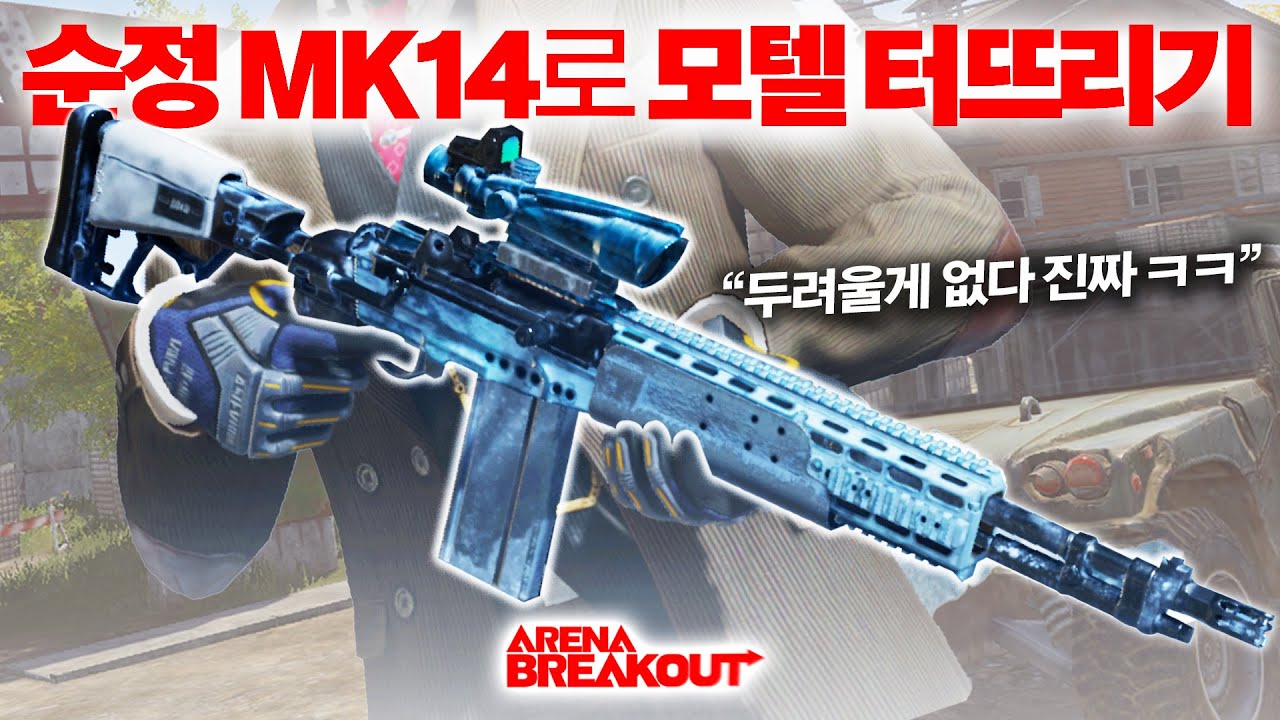순정 MK14로 모텔에 들어오는 모든 손님들을 쳐내고 잭팟을 터뜨렸습니다 ㅋㅋㅋㅋ /// 아레나 브레이크 아웃
