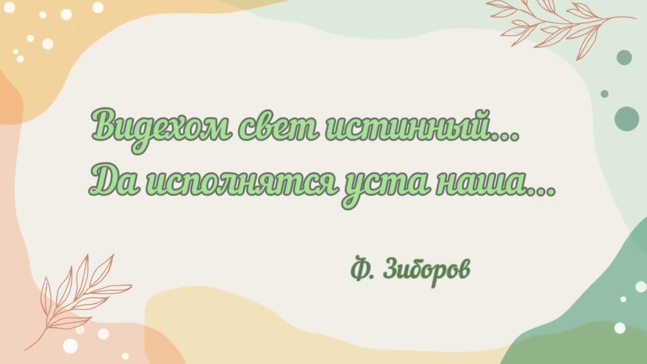 Видехом свет истинный...Да исполнятся уста наша... Ф. Зиборов #ноты #liturgy