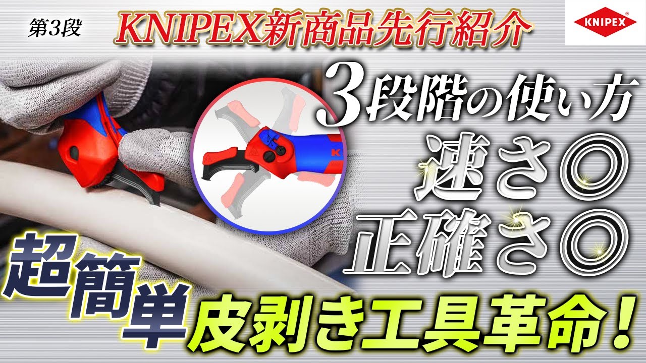 【便利工具】Knipex新作の皮剥き機が今までに無い新型設計！これは面白い！ストリッピングナイフ