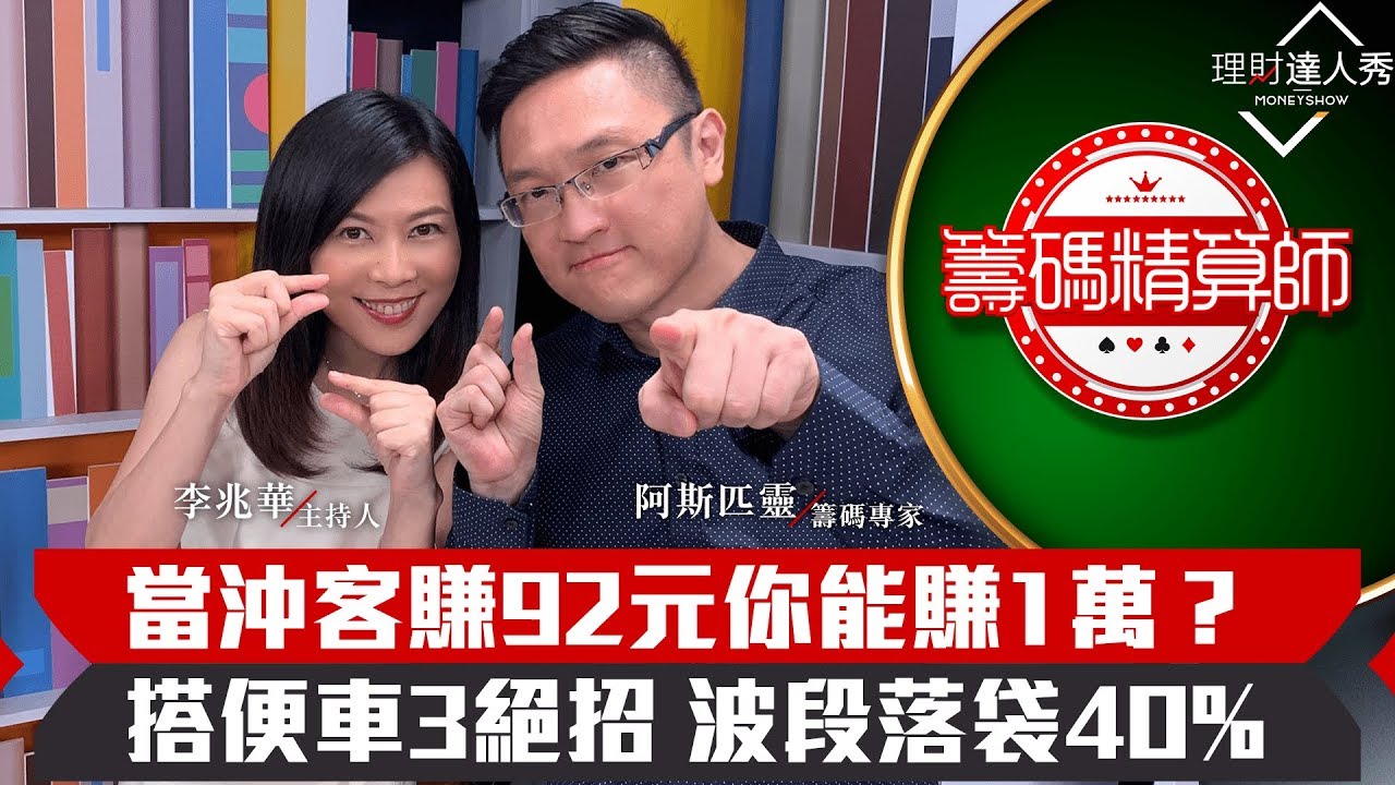【籌碼精算師】第7集！｜告別當沖手工業！苦賺92元不如阿哥籌碼賺1萬！搭便車3絕招　波段落袋40%！｜李兆華、阿斯匹靈《理財達人秀》2019.10.09