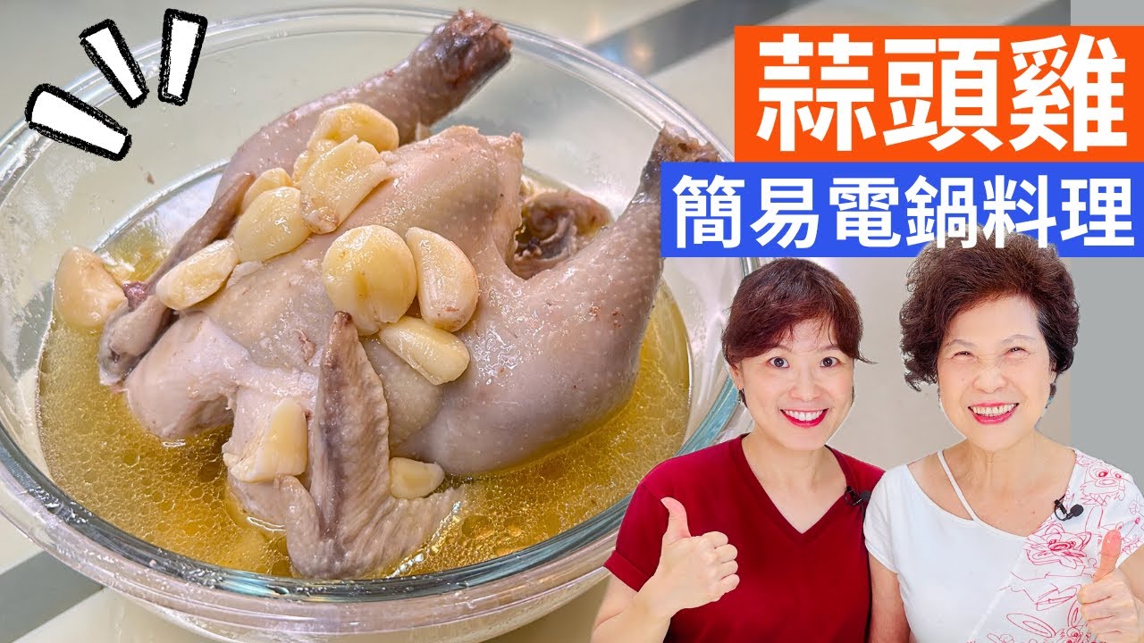 電鍋版蒜頭雞 做法| 蒜頭正當令，增強免疫力。雞肉軟嫩鮮美，一鍵搞定