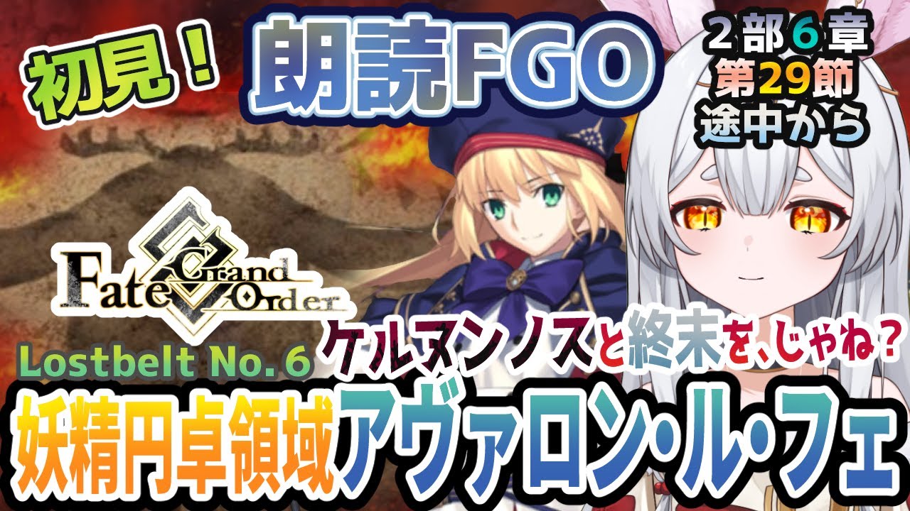 【FGO】Fate/Grand Order初見！二部６章【妖精円卓領域 アヴァロン・ル・フェ 】第２９節から！ブリテン観光、最終回！ケルヌンノスと終末を！じゃね！【新人Vtuber/＃ネチェトア】