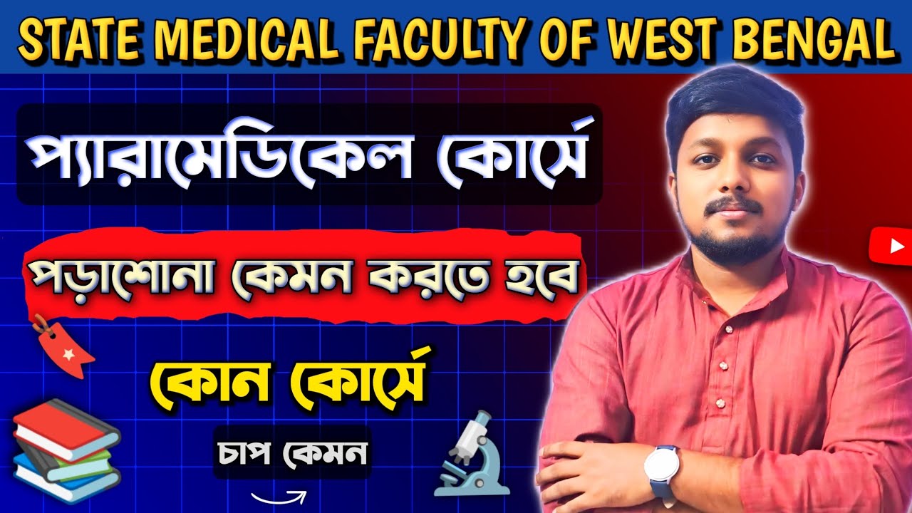 SMFWB Paramedical Course || পড়াশোনার চাপ কোন কোর্সে বেশি !? 🤩 @MTAnimeshDas
