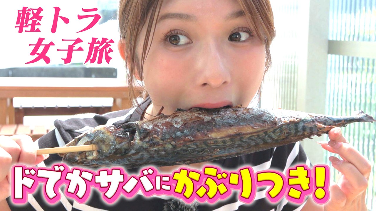 【軽トラ女子 三田悠貴】新潟駅前に本格サウナが楽しめる立ち飲み屋？ドデカサバを豪快にガブリ！【本州縦断旅】