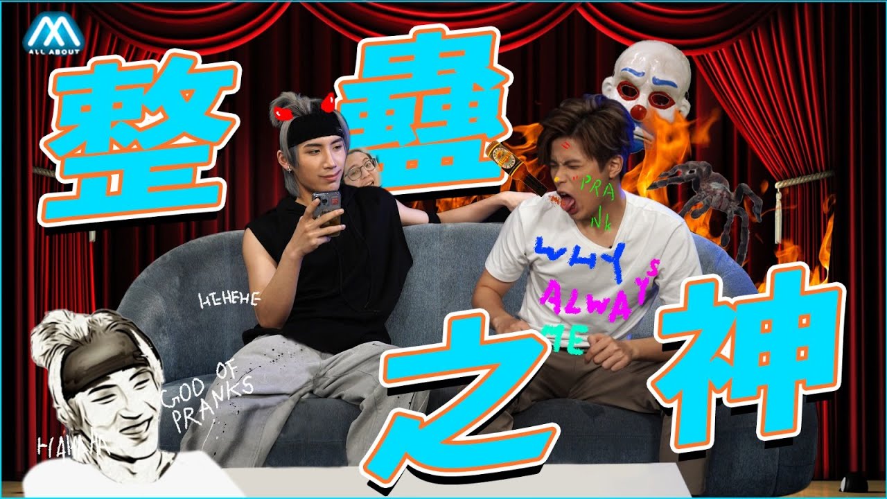 【All About Log】整蠱之神 The God Of Prank丨All About Music愛爆音樂