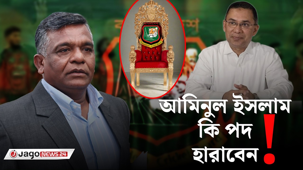 বিসিবি সভাপতি পদে কি পরিবর্তন আসতে পারে? | BCB President | Aminul Bulbul | Cricket Board | Jago News