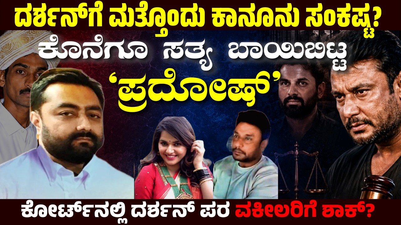 Darshan Renukaswamy Case | ದರ್ಶನ್ ಕೇಸ್&zwnj;ಗೆ ಬಿಗ್ ಟ್ವಿಸ್ಟ್! | A-14 Pradosh Approver Witness | 1POINTTV