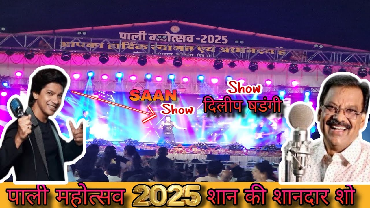 पाली महोत्सव 💥💫❤️‍🔥 | Shaan Show Pali Mahotsav 2025 @Sachinkivlog08