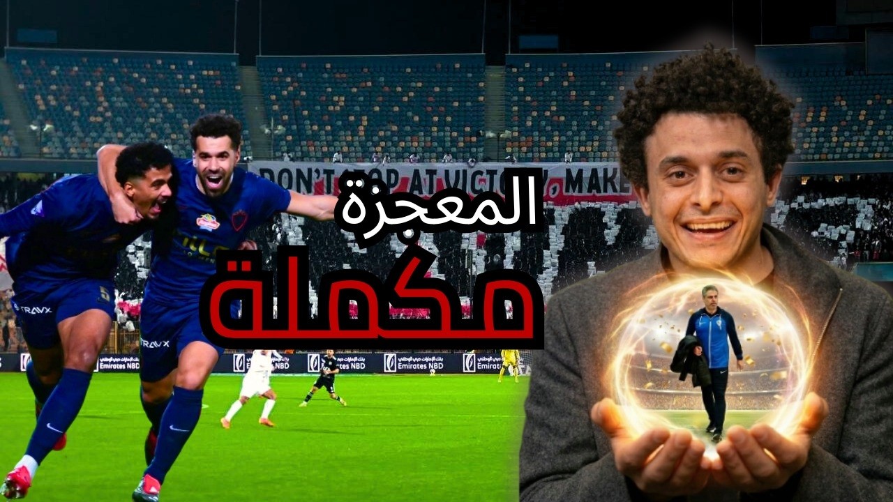 زمالك معتمد جمال يحط بيراميدز جنب اخواته بعد ملحمة تحولات و يفوز وينفرد وحيدا بالصدارة