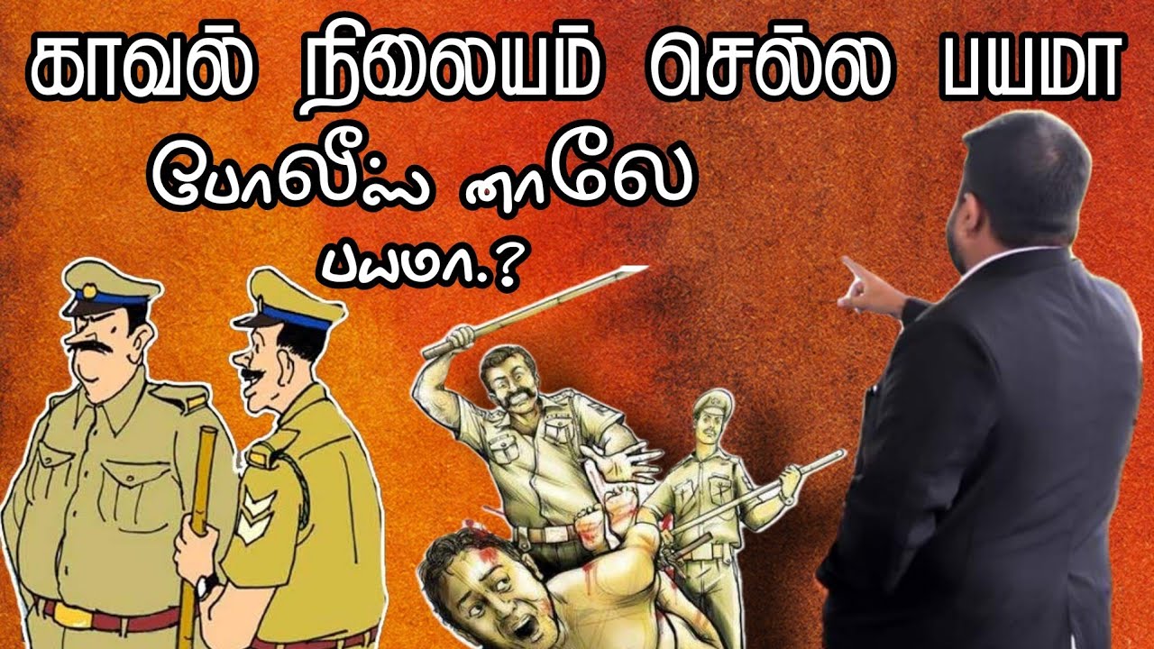 காவல் நிலையம் செல்ல பயமா.? போலீஸ் னாலே பயமா.? கவலை வேணாம் வாங்க தீர்வு என்ன னு பாக்கலாம்.!