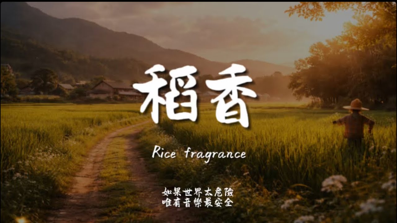 稻香(R&B) / Haohao |原唱：周杰倫｜『還記得你說家是唯一的城堡隨著稻香河流繼續奔跑』
