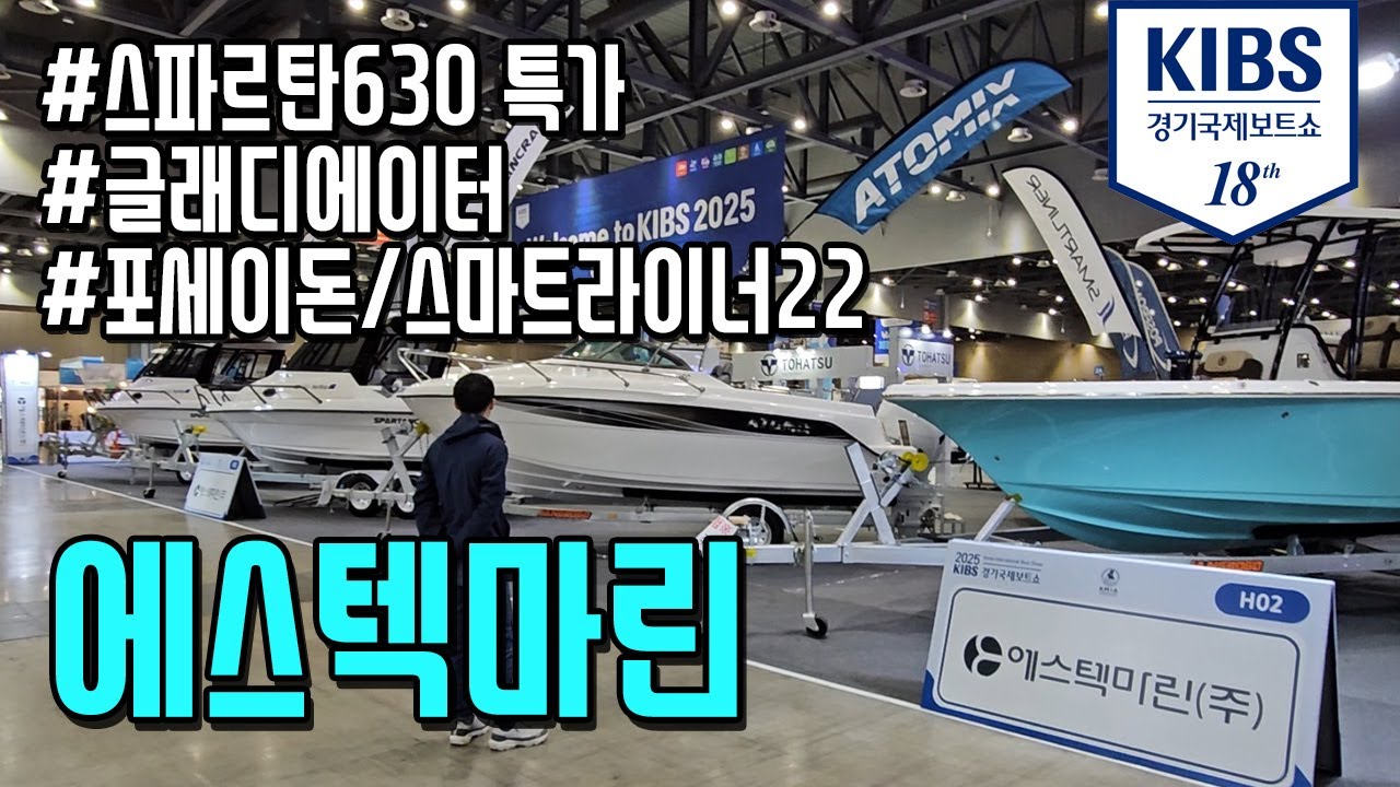 한국인이 사랑하는 낚시보트 브랜드를 가장 많이 가지고 있는 회사? #에스텍마린 #스파르탄630 #글래디에이터 #포세이돈 #스마트라이너22 #리플렉스485 #아토믹스600