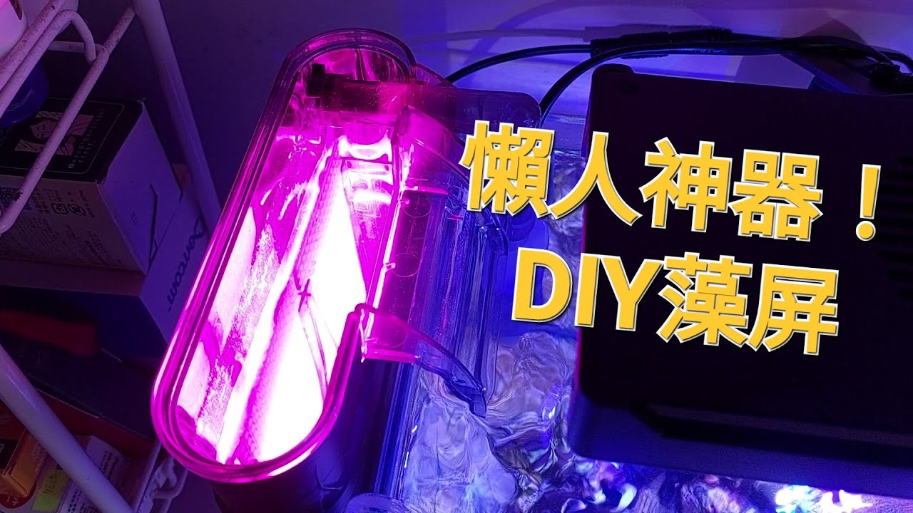 [PART 1] DIY 藻屏 | DIY Algae Turf Scrubber | Nano Reef Tank