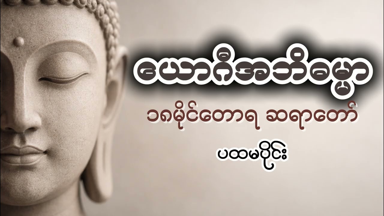 ယောဂီအဘိဓမ္မာ (ပထမပိုင်း) -  ၁၈မိုင်တောရ ဆရာတော် #ယောဂီအဘိဓမ္မာ #၁၈မိုင်တောရတရားတော်များ