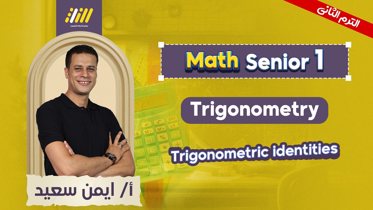math sec 1 second term | trigonometric identities | ماث اولي ثانوي ترم تاني