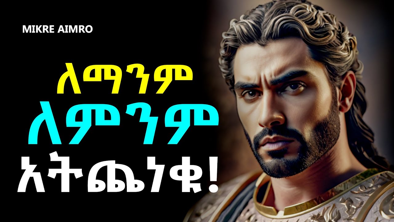 በፍረሃት አትኑሩ፤ ሰው መስማት አቁሙ! | የህይወት ትምህርት | Inspire Ethiopia | MIKRE AIMRO