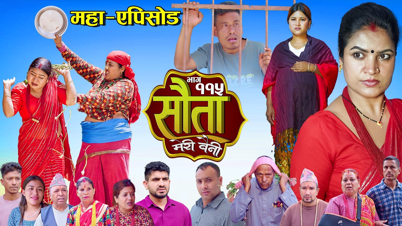 𝐒𝐀𝐔𝐓𝐀 𝐌𝐄𝐑𝐈 𝐁𝐀𝐈𝐍𝐈 || Ep -115  || सौता मेरी बैनी || कथा घरको || 18th May . 2026 Nepali Social Drama