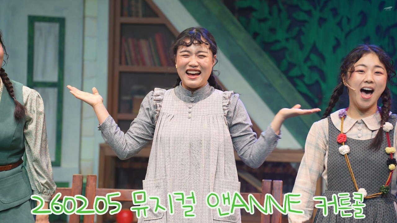 260205 뮤지컬 앤ANNE 커튼콜 - 송영미