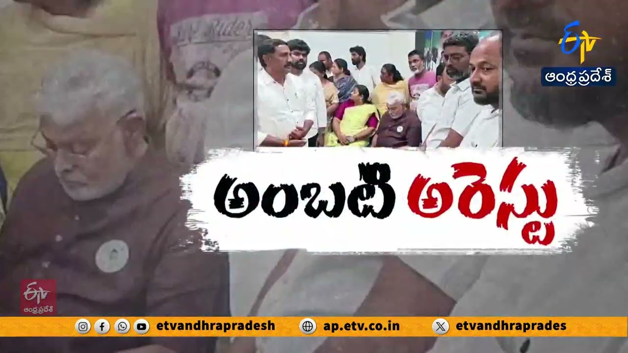 అంబటి రాంబాబు అరెస్టు | Ambati Rambabu Arrested Amid Tension in Guntur