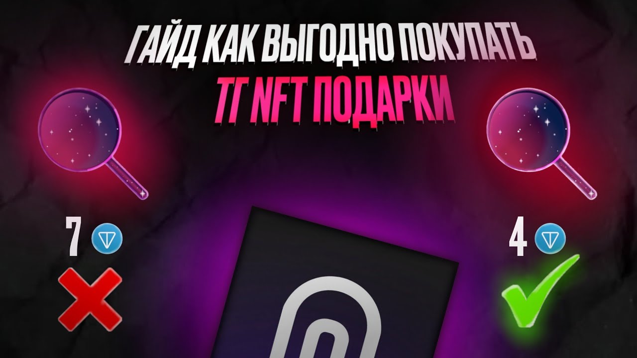 ПОДРОБНЕЙШИЙ ГАЙД, КАК ВЫГОДНО ПОКУПАТЬ ТГ ПОДАРКИ | NFT ПОДАРКИ