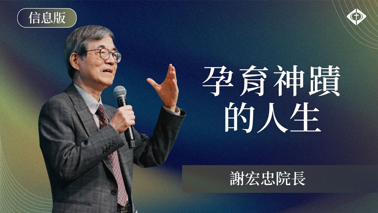 【孕育神蹟的人生】謝宏忠院長