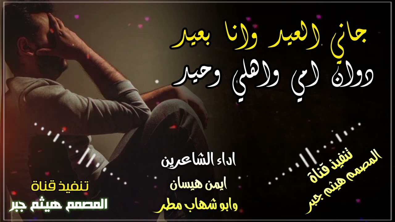 جاني العيد وانا بعيد دوان امي واهلي وحيد 💔🥹اداء الشاعرين ايمن هيسان وابو شهاب مطر تصميم هيثم جبر