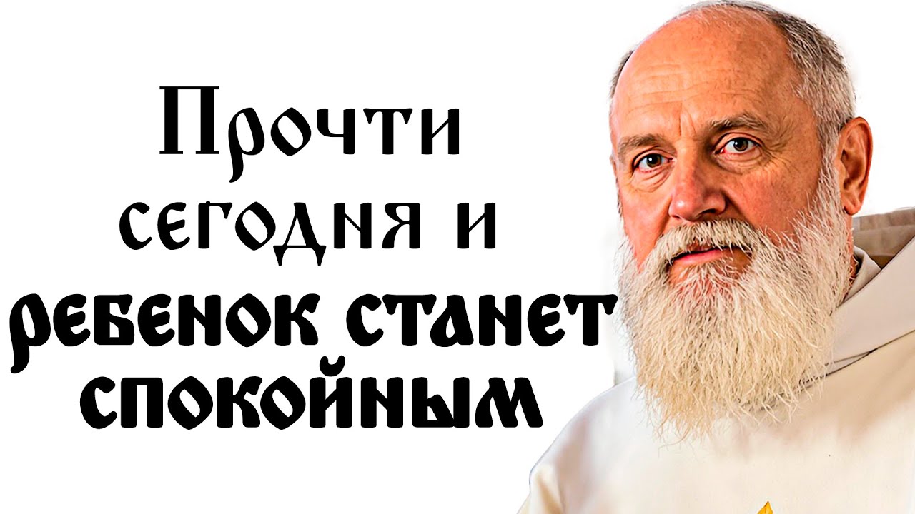 Сегодня прочитай ЭТО и РЕБЁНОКУ будет СПОКОЙНЕЕ!
