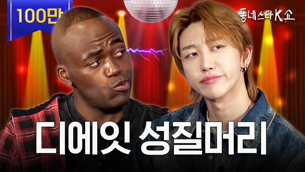 세븐틴 디에잇과 대본충 조나단의 숨 막히는 딜교환;; 디에잇 팩폭에 대본 집어 던졌습니다ㄷㄷㅣ동네스타K쇼 EP.5