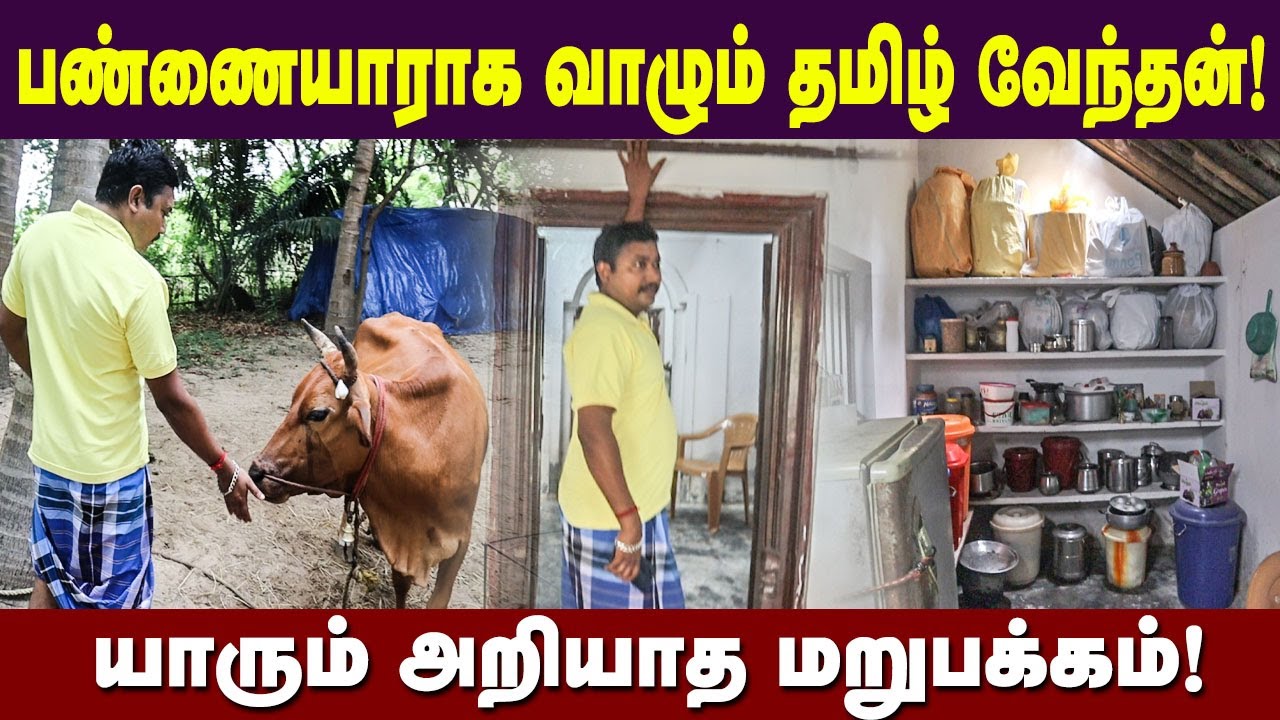 பண்ணையாராக வாழும் தமிழ்வேந்தன்.... யாரும் அறியாத தமிழ்வேந்தனின் கிராமத்து வாழ்க்கை!