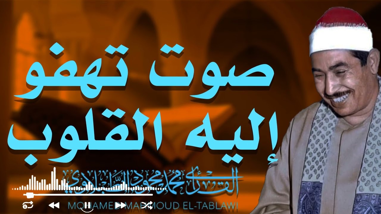 تلاوة تاريخية يبحث عنها الملايين بخشوع لا يوصف | الشيخ محمد محمود الطبلاوي