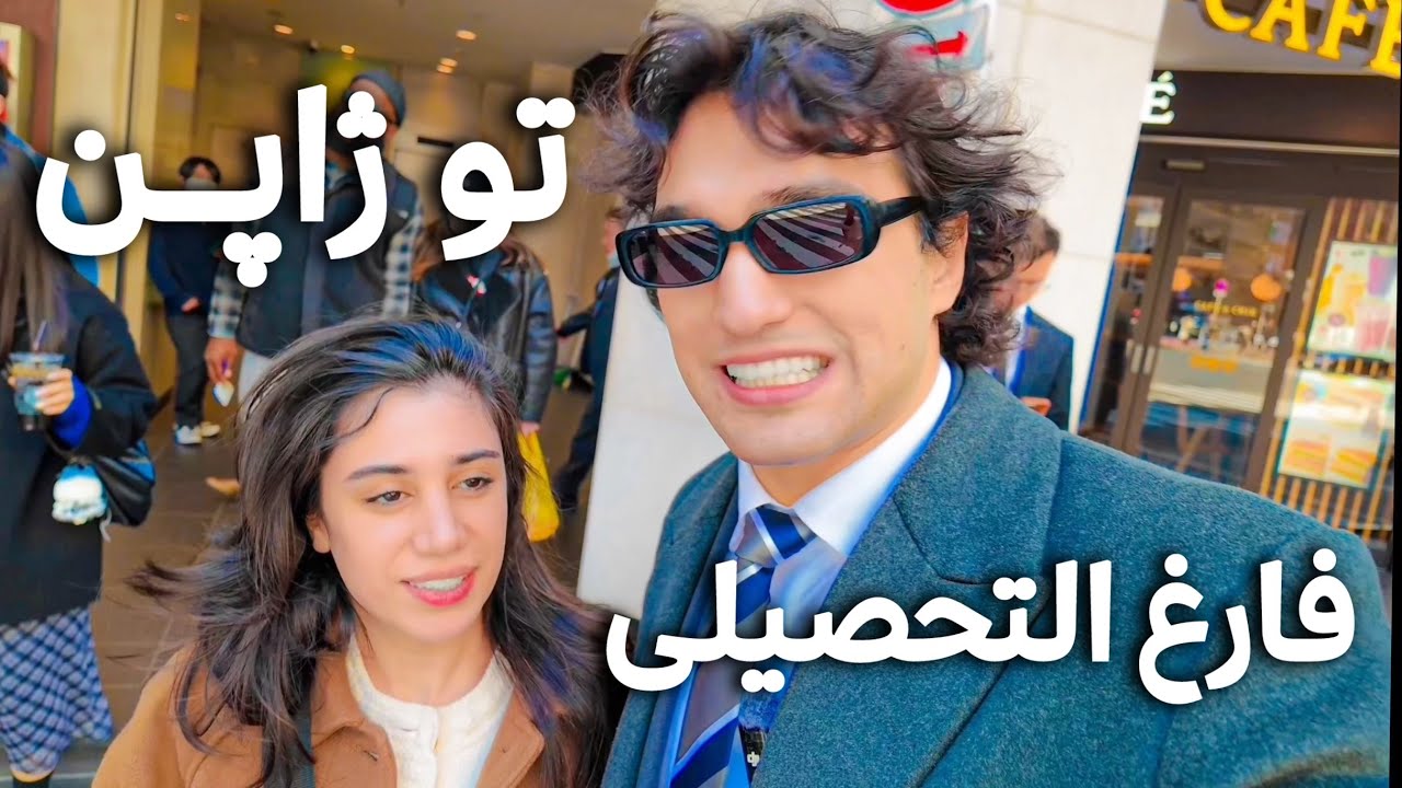 ولاگ فارغ التحصیلی ژاپن📚👨🏻‍🎓 | آنباکس جاروبرقی دایسون و دوربین اُسمو