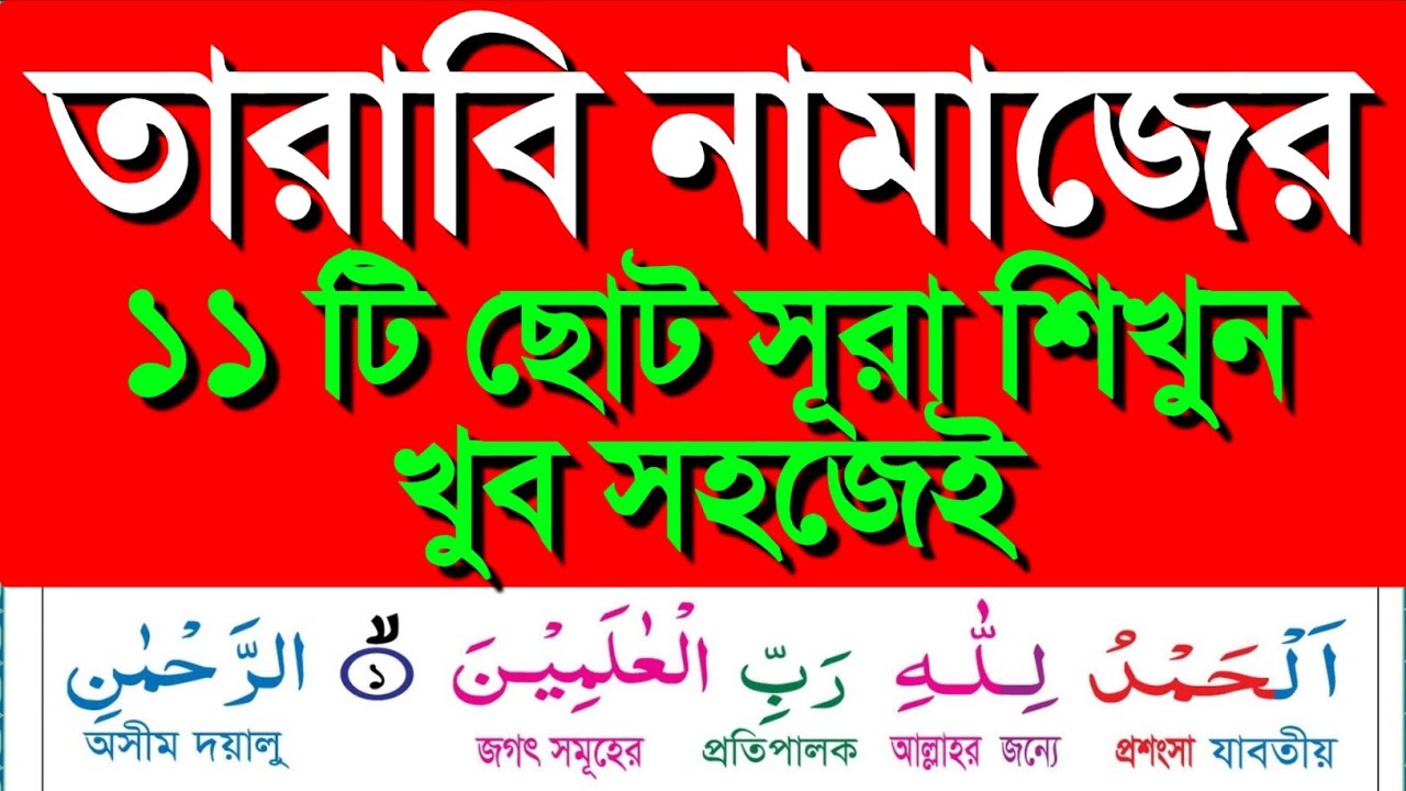 তারাবী নামাজের জন্য ১১ টি সূরা | namajer jonno 11 surah | নামাজের জন্য ১১ টি ছোট সূরা | সূরা ফাতেহা