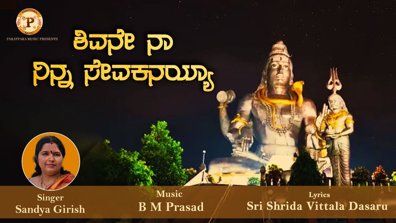 Shivane Naa Ninna Sevakanayya | B M Prasad  | Sandya Girish