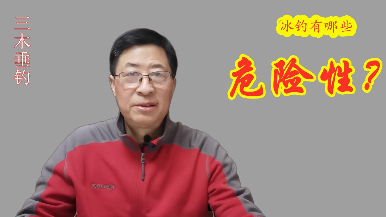 冰钓的六大危险你知道吗？来瞧！视频教学，让你成为安全专家！