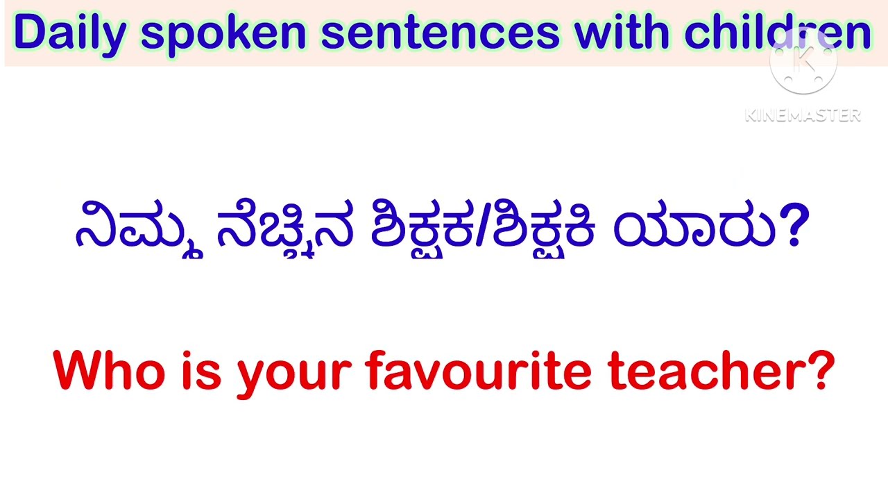 Daily Spoken Sentences & conversation with children ಬನ್ನಿ, ಇವತ್ತು ಮಕ್ಕಳ ಜೊತೆಗಿನ ಸಂಭಾಷಣೆಯನ್ನು ಕಲಿಯೋಣ 