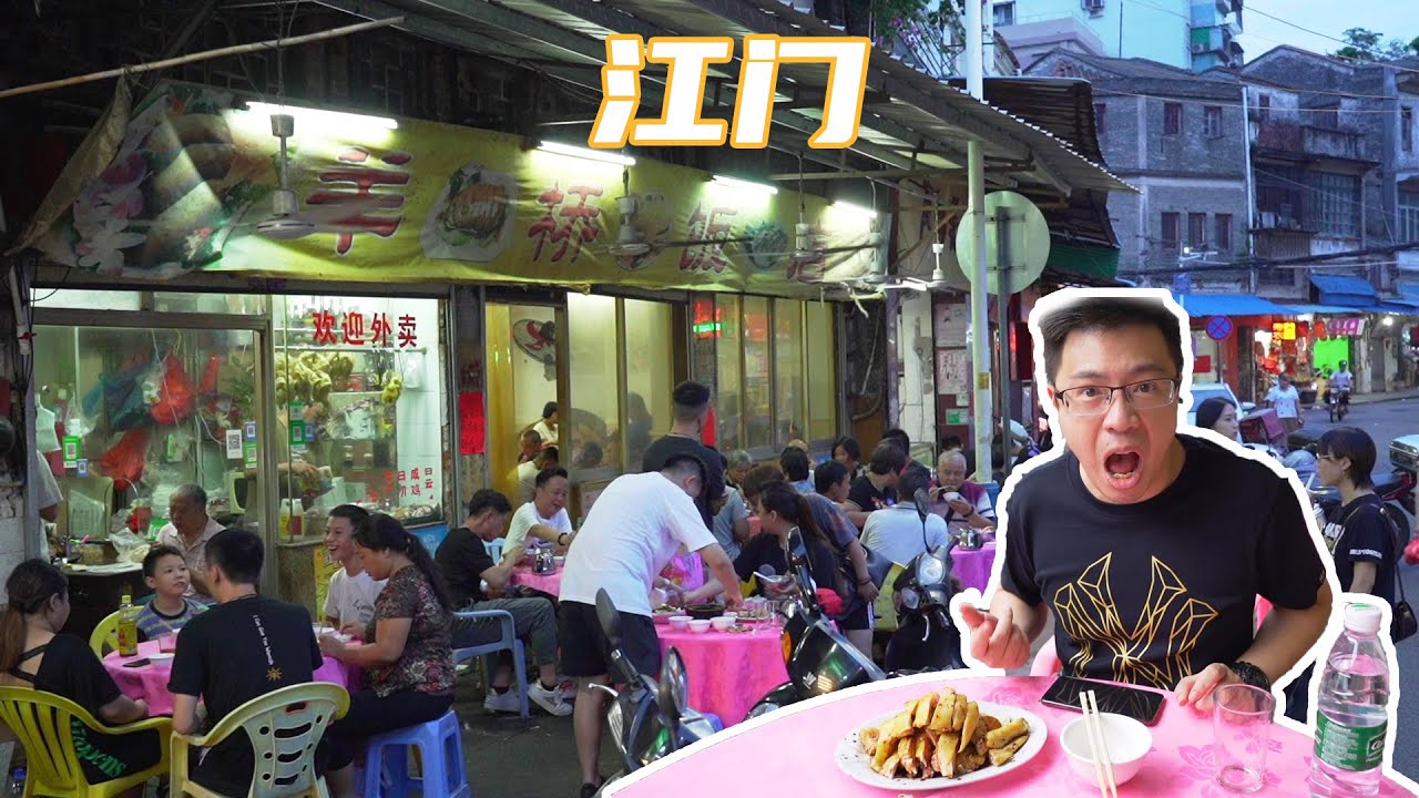打卡江門經典蒼蠅小館，真正的平！靚！正！半只切雞隻要28元！ 【品城記】