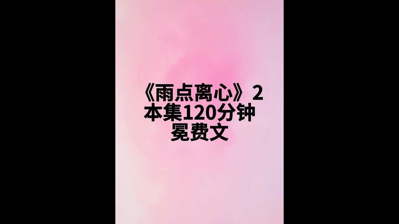 《雨点离心》第二集 继兄醉酒后，嘴里一直说药，我却以为是要，二话不说就骑上了他的腹肌，整整一……#女生必看 #大学生