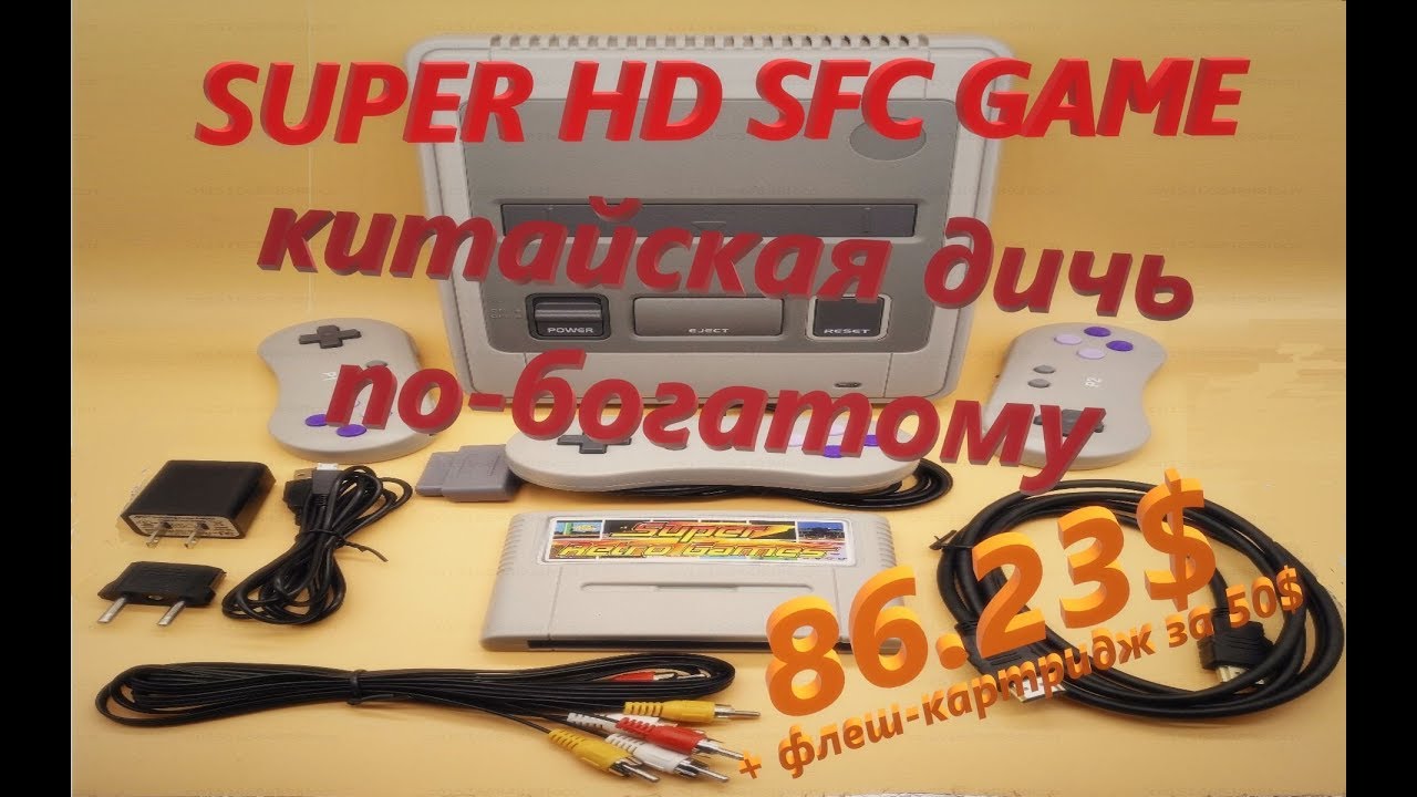 SUPER HD SFC GAME: китайская дичь по-богатому